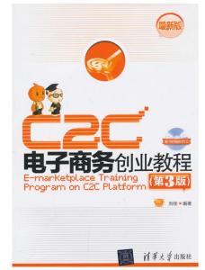 C2C電子商務(wù)創(chuàng)業(yè)教程 從入門到運(yùn)營(yíng)